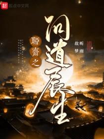 聊斋之问道长生女主有几个