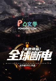 <末世降临全球断电
