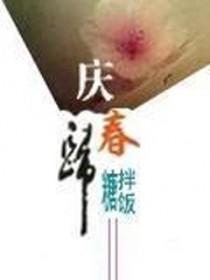 庆春归小吞噬网