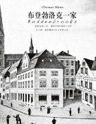 布登勃洛克一家 托马斯·曼