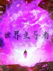 世界主宰者是谁