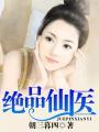绝品仙医林子辰免费阅读