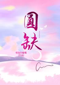 圆缺口车标志