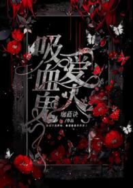 吸血鬼恋人介绍