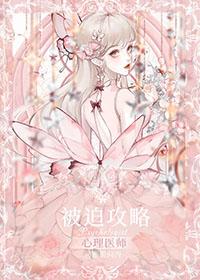被迫攻略心理医师o番外