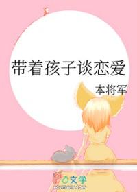 带着孩子谈恋爱阿随笔趣阁
