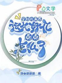 穿越修真界运气好亿点点怎么了是主攻吗