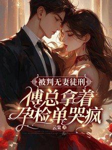 傅总拿着孕检单哭疯第