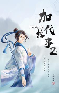 加代故事2疯狂网