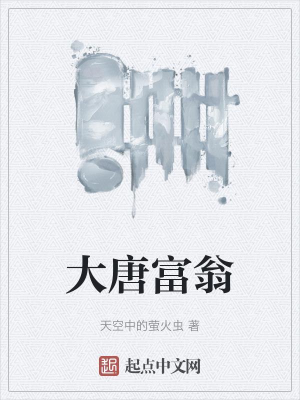 大唐第一富翁