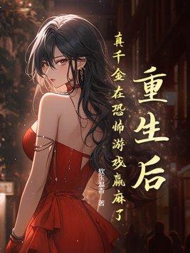 重生后真千金她又野又撩