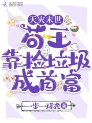 苟王靠捡垃圾成首富_