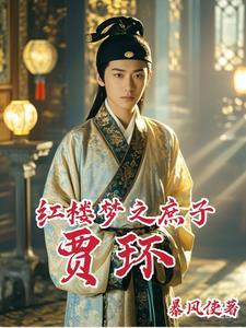 红楼之贾庶女