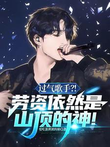 重生之过气歌手