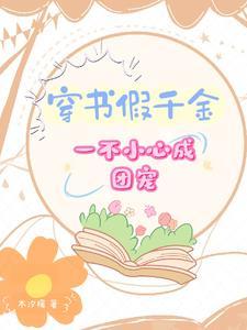 假千金成为团宠