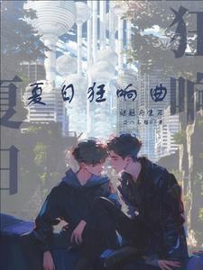 夏日狂响曲好感度无法突破