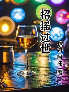 招摇真正的大结局