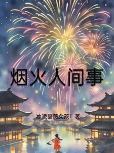 烟火人间背后的故事