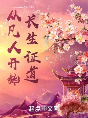 从凡人开始长生证道无弹窗
