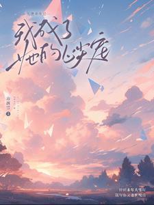 重生后成了大佬的心尖宠