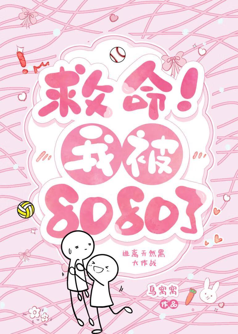 救命我被8080了无错版