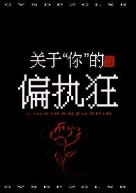 关于你的偏执狂免费阅读