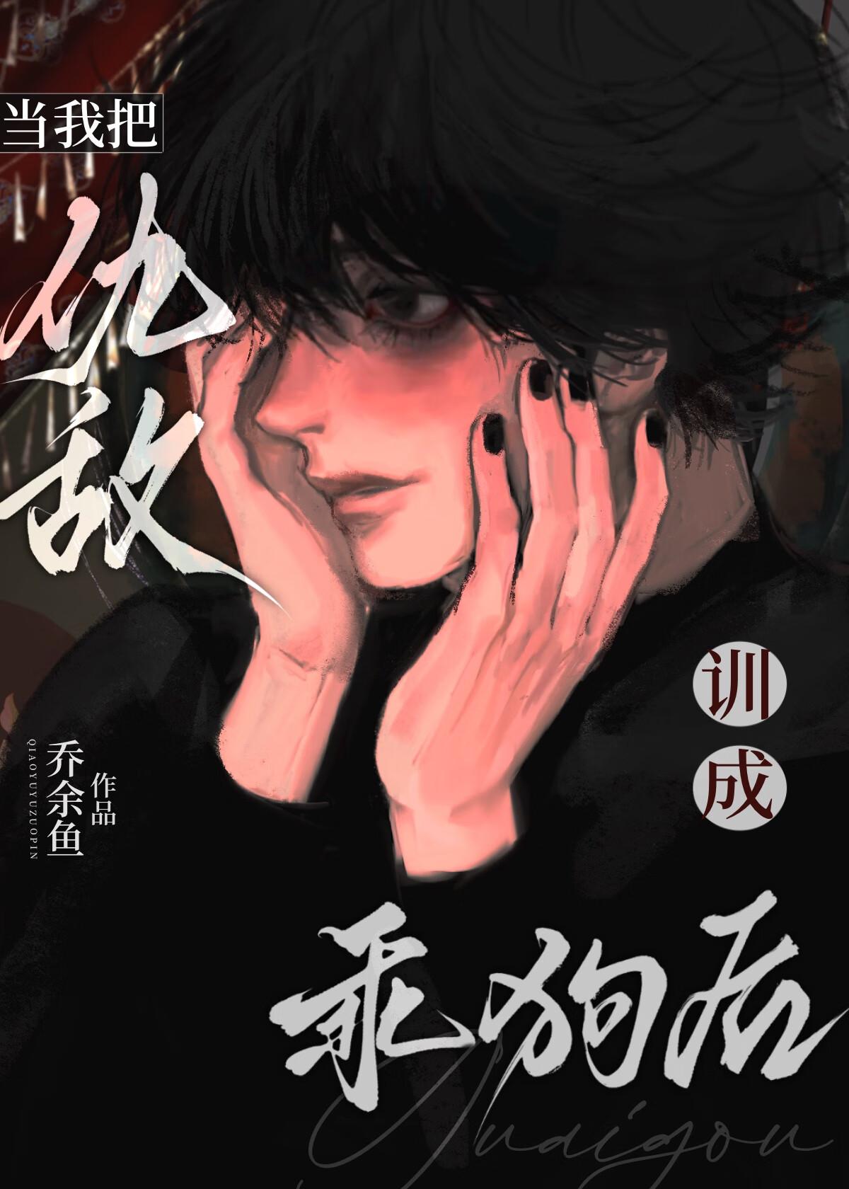 被疯狗一天咬死八百回bY乔余鱼番外