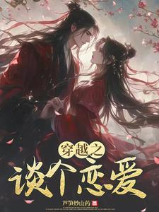穿越到和老公恋爱前谢