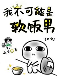 我不可能吃软饭