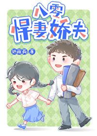 八零悍妻娇夫晋江