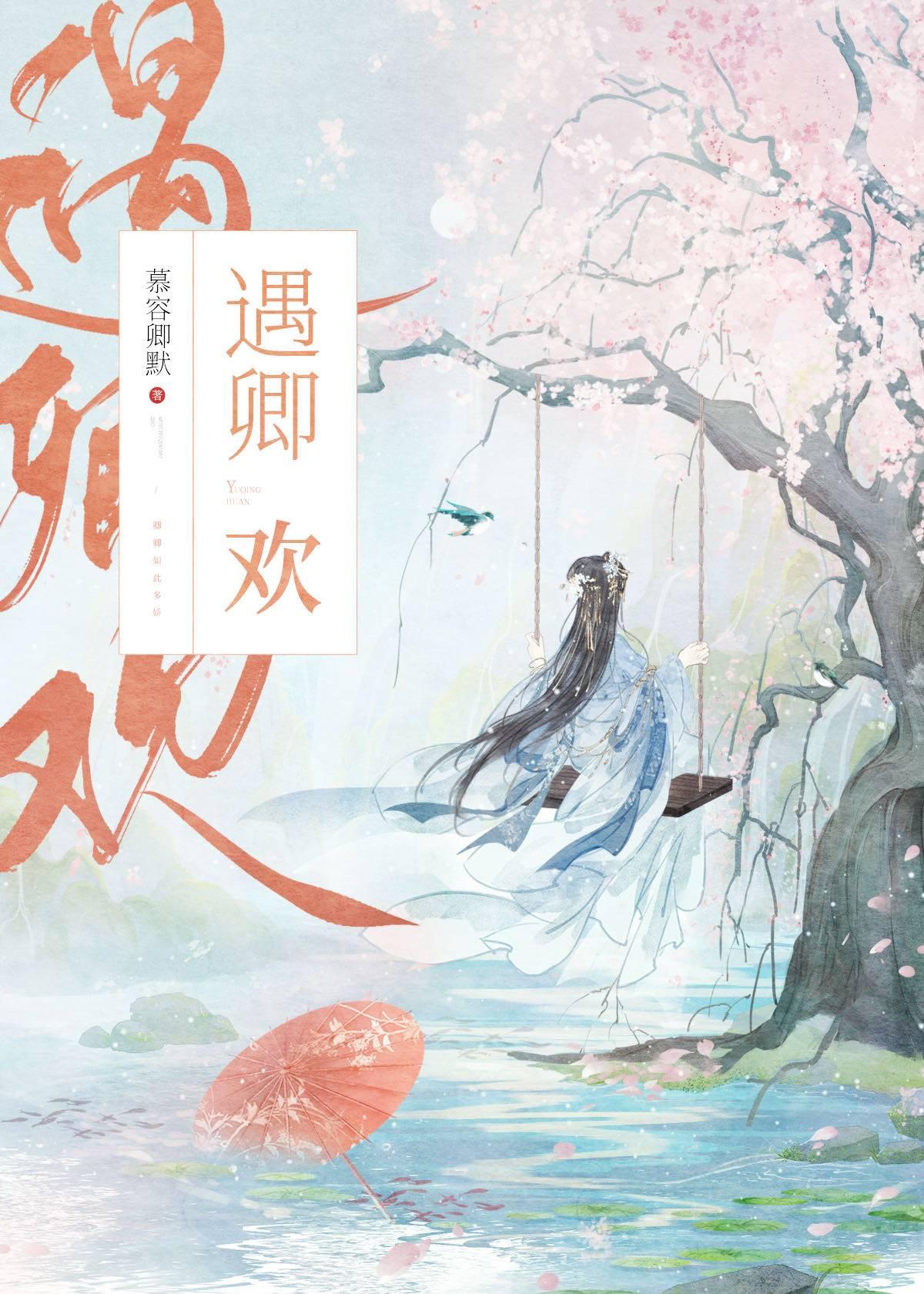遇卿欢宋绾免费全文阅读