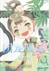 团宠宝宝