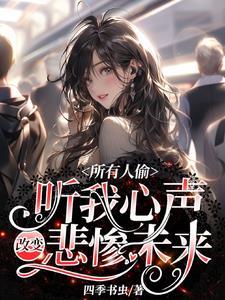 所有人偷听我心声改变悲惨未来演员