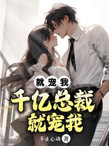 千亿总裁宠妻成瘾笔趣阁