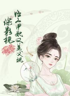 综影视路人甲种田记