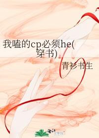我嗑的cp必须he我太甜了