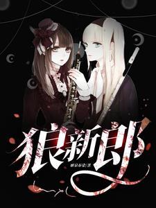 狼新郎漫画免费观看最新章节更新时