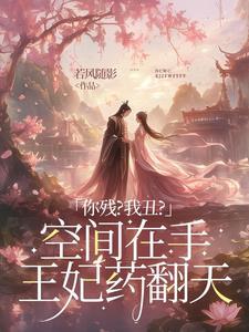 将军嫡女有空间墨流云最新章节更新时间