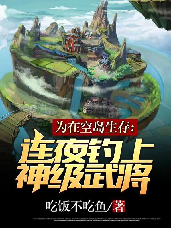 为在空岛生存连夜钓上神级武将最新版本更新内容