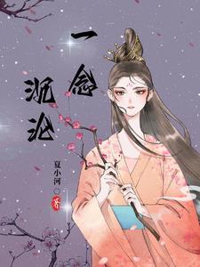 一念沉沦柳芊芊全文阅读