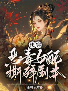 快穿总有女配撕剧本 最新章节 无弹窗