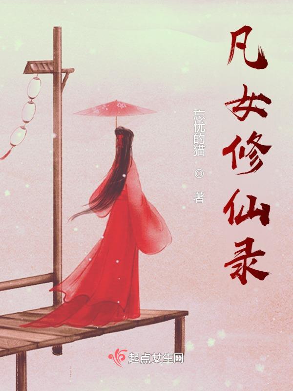 凡女修仙录短剧