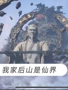 我家后山成了仙界的垃圾场