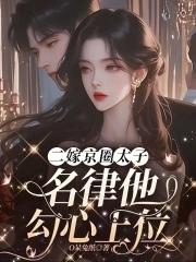 二嫁的古言