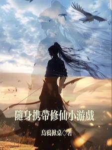 带着游戏穿越修真