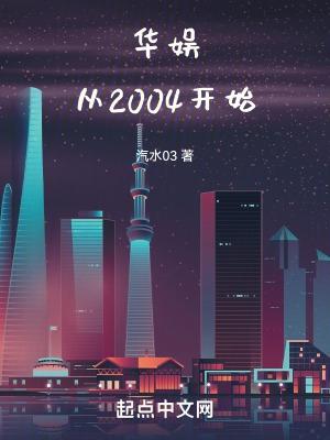 华娱从2004开始全文阅读