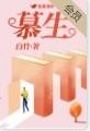 慕生堂中医互联网医院怎么样