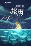 美国电影骤雨