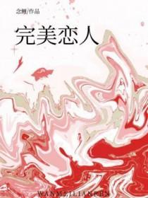 完美恋人by忠贞家园