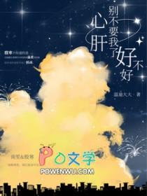 心肝别丢下我了好不好免费阅读